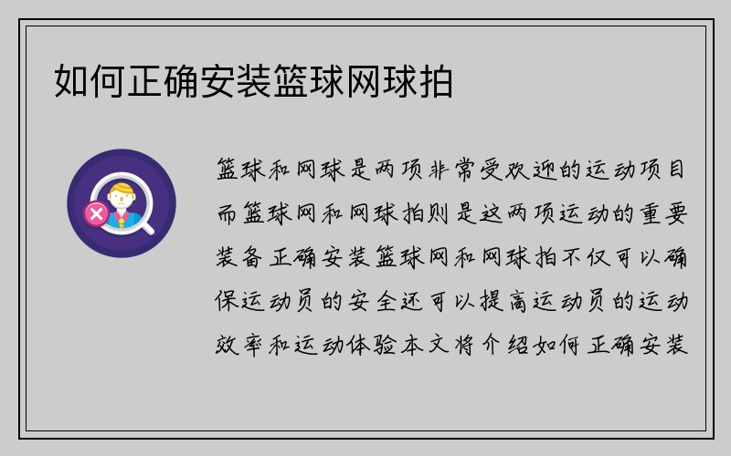 如何正确安装篮球网球拍