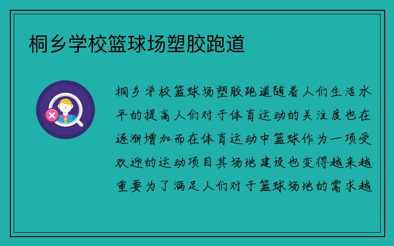 桐乡学校篮球场塑胶跑道