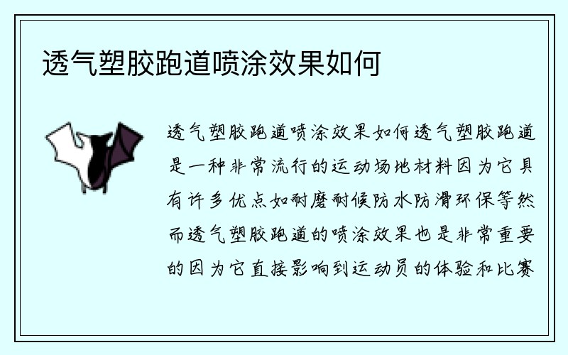 透气塑胶跑道喷涂效果如何