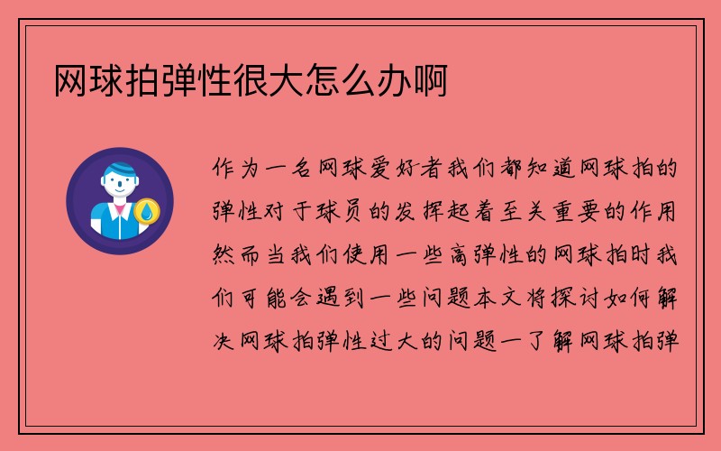 网球拍弹性很大怎么办啊