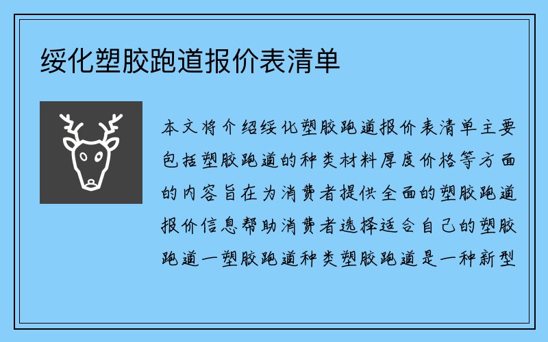 绥化塑胶跑道报价表清单