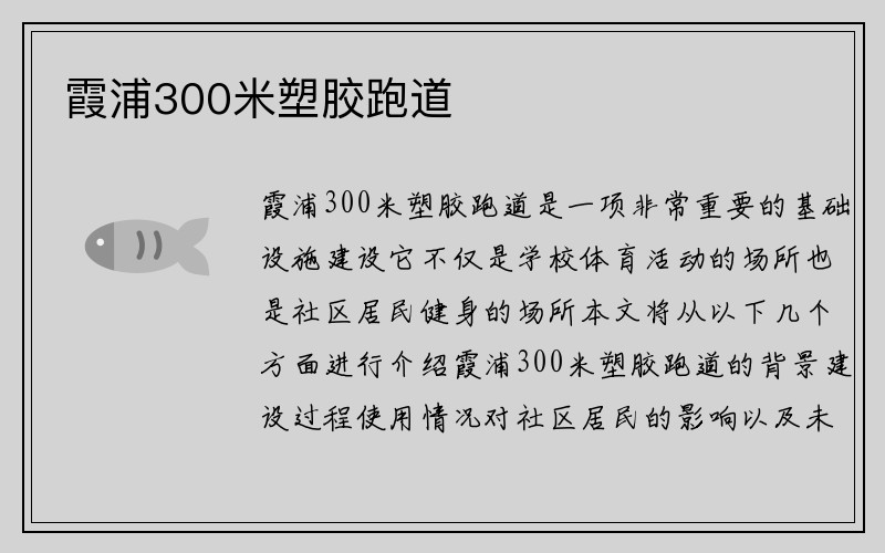 霞浦300米塑胶跑道