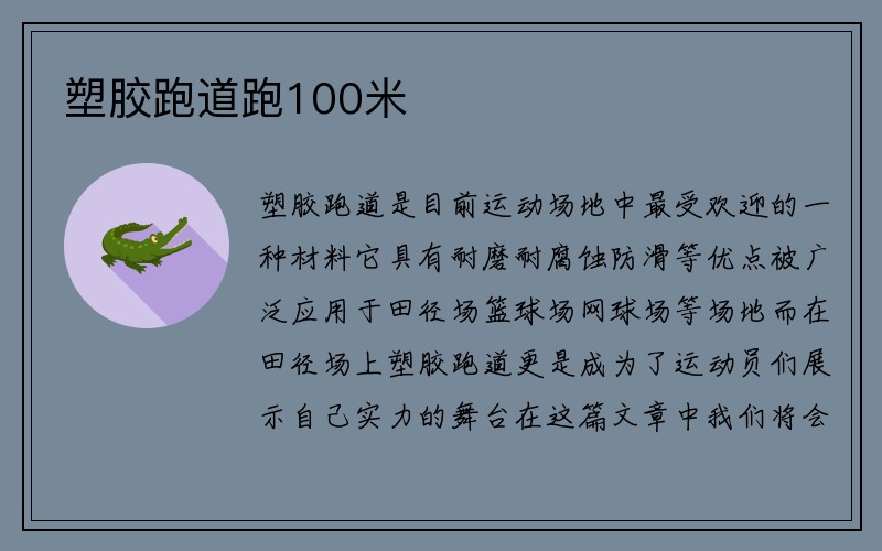 塑胶跑道跑100米