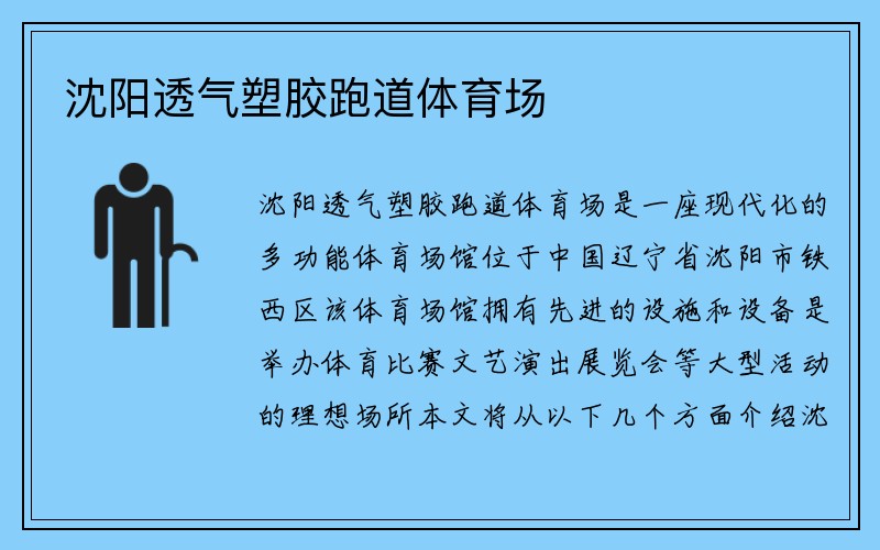 沈阳透气塑胶跑道体育场