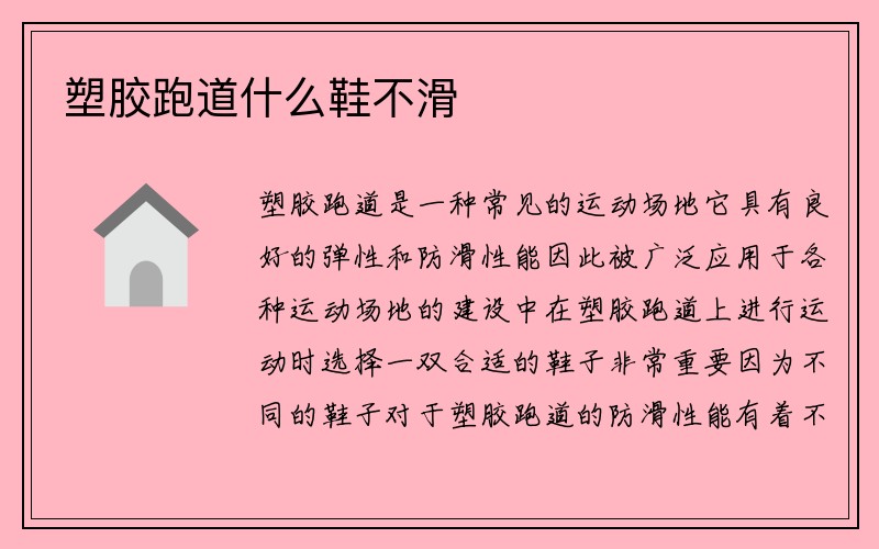 塑胶跑道什么鞋不滑