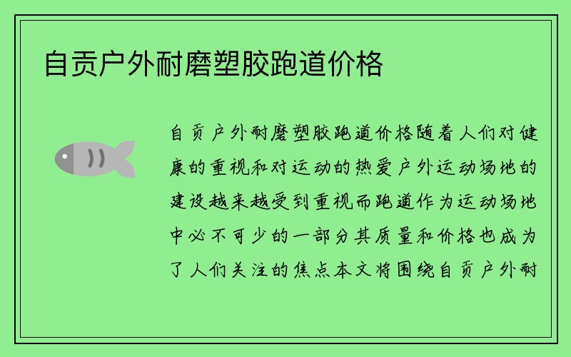 自贡户外耐磨塑胶跑道价格