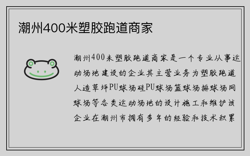 潮州400米塑胶跑道商家