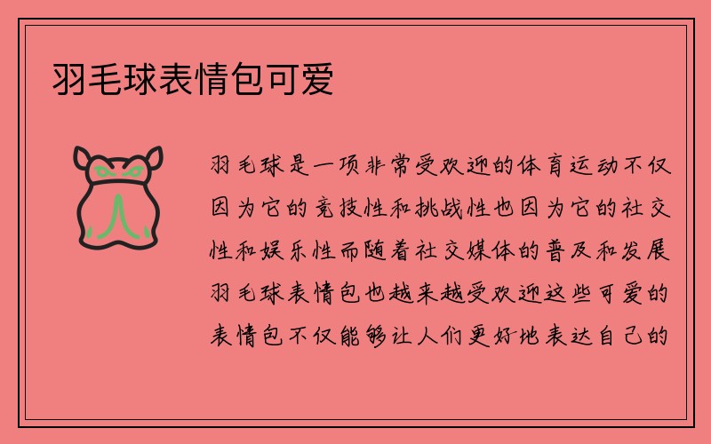 羽毛球表情包可爱