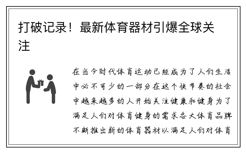 打破记录！最新体育器材引爆全球关注