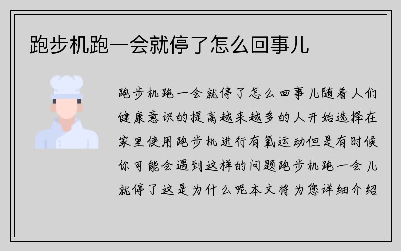 跑步机跑一会就停了怎么回事儿