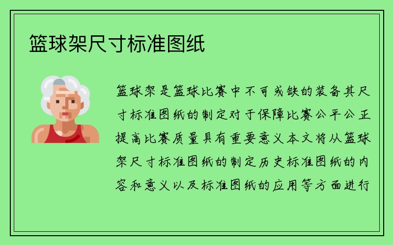 篮球架尺寸标准图纸