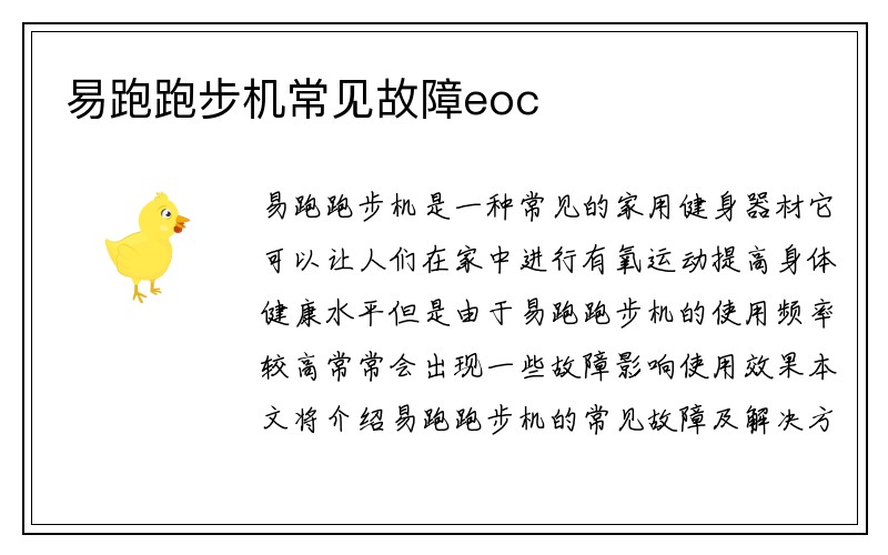 易跑跑步机常见故障eoc