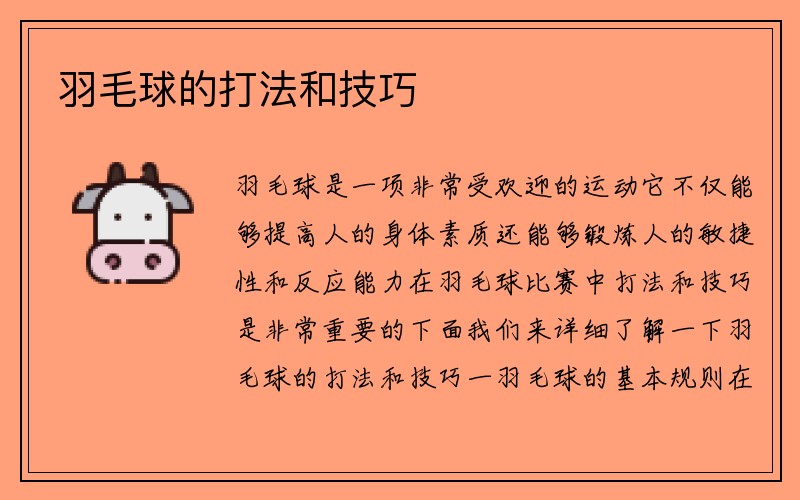 羽毛球的打法和技巧