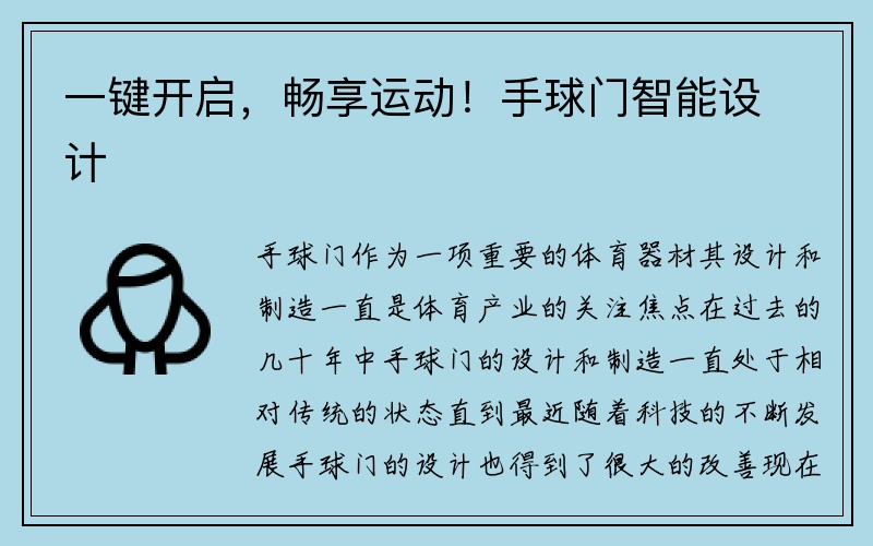 一键开启，畅享运动！手球门智能设计