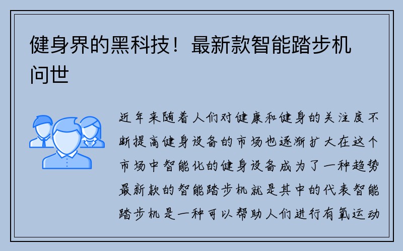 健身界的黑科技！最新款智能踏步机问世