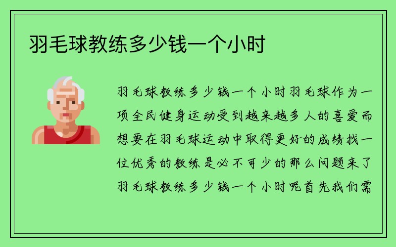 羽毛球教练多少钱一个小时