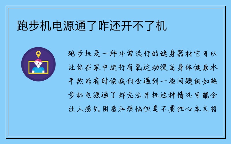 跑步机电源通了咋还开不了机