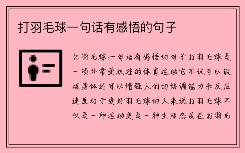 打羽毛球一句话有感悟的句子