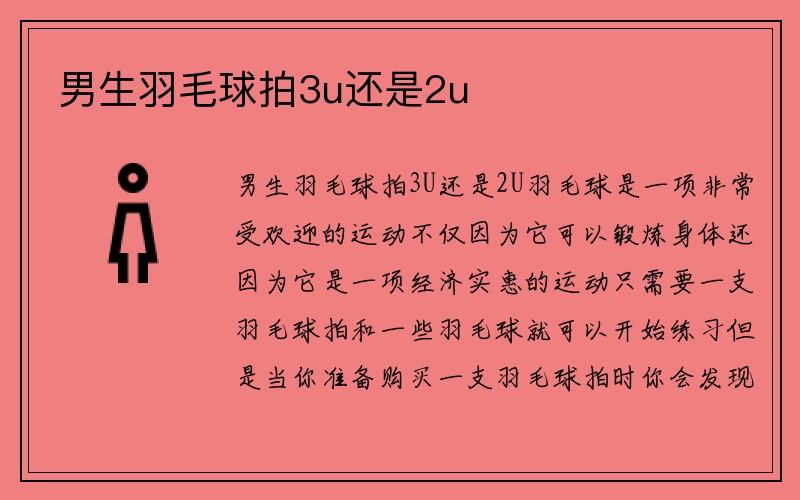 男生羽毛球拍3u还是2u