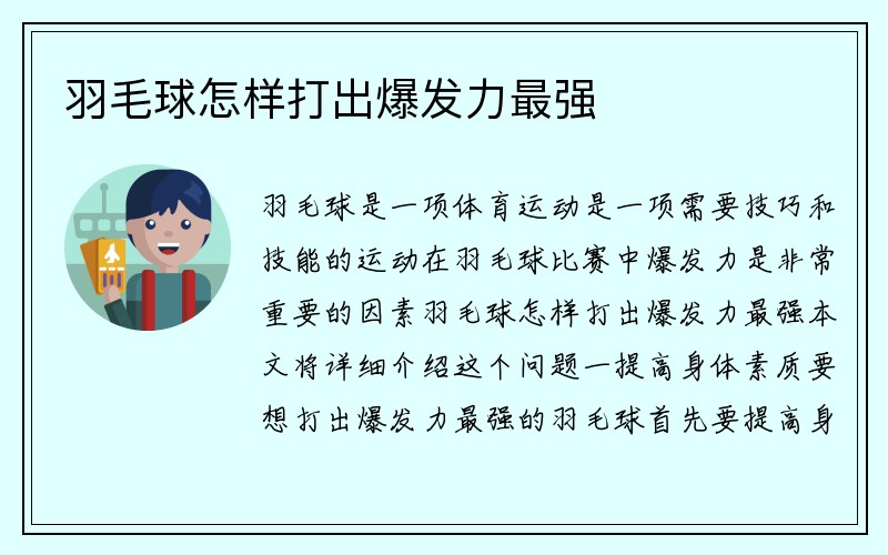 羽毛球怎样打出爆发力最强