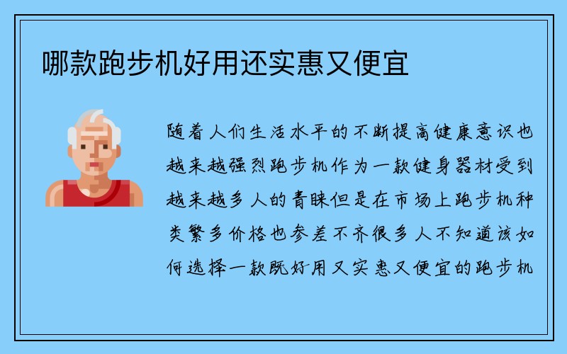 哪款跑步机好用还实惠又便宜