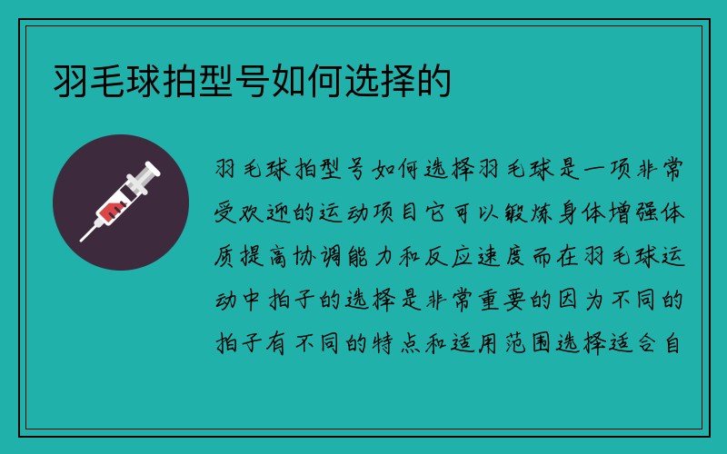 羽毛球拍型号如何选择的