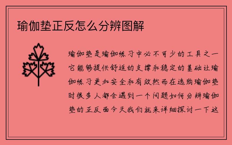 瑜伽垫正反怎么分辨图解