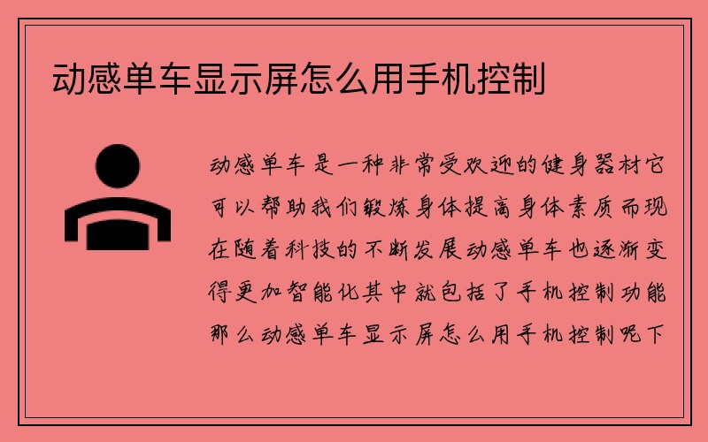 动感单车显示屏怎么用手机控制