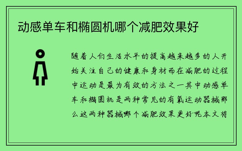 动感单车和椭圆机哪个减肥效果好