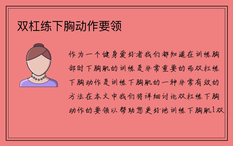 双杠练下胸动作要领