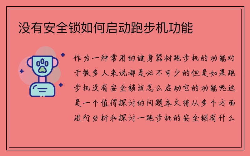 没有安全锁如何启动跑步机功能