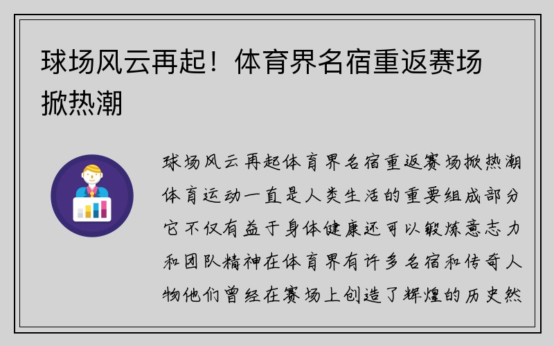 球场风云再起！体育界名宿重返赛场掀热潮