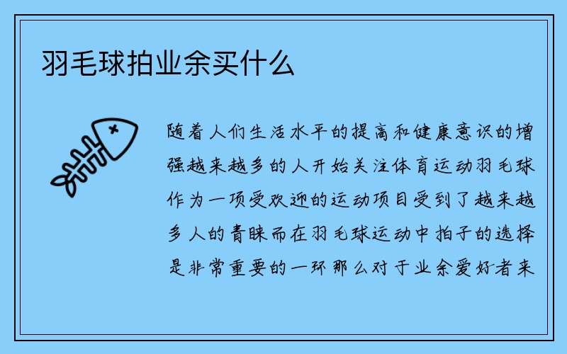 羽毛球拍业余买什么