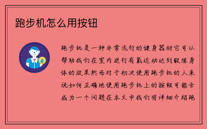 跑步机怎么用按钮