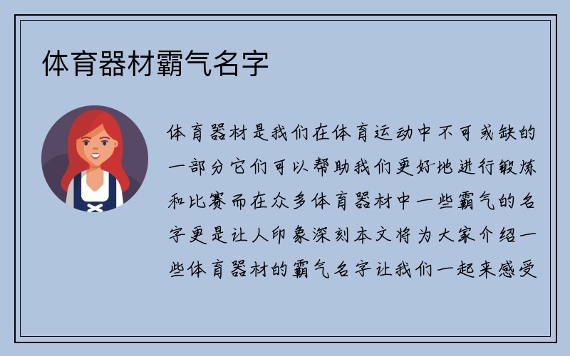 体育器材霸气名字