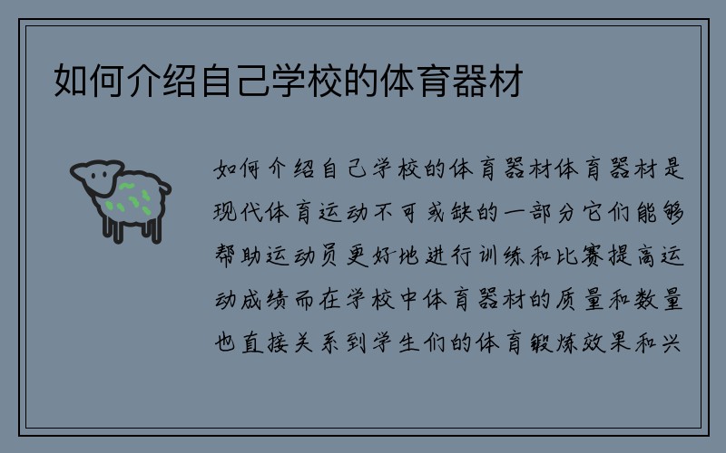 如何介绍自己学校的体育器材