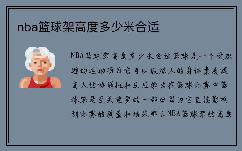 nba篮球架高度多少米合适