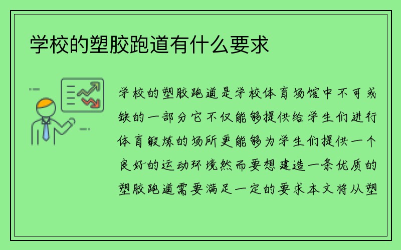 学校的塑胶跑道有什么要求