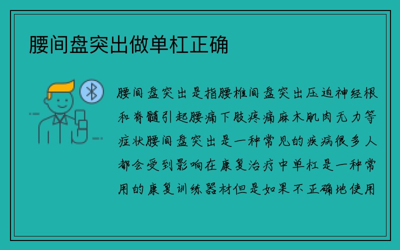 腰间盘突出做单杠正确