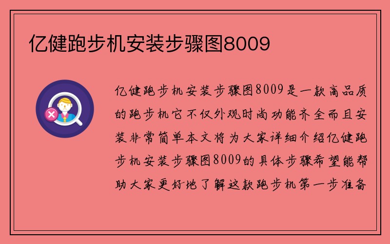 亿健跑步机安装步骤图8009