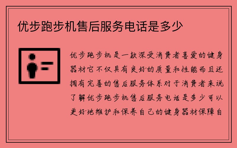 优步跑步机售后服务电话是多少