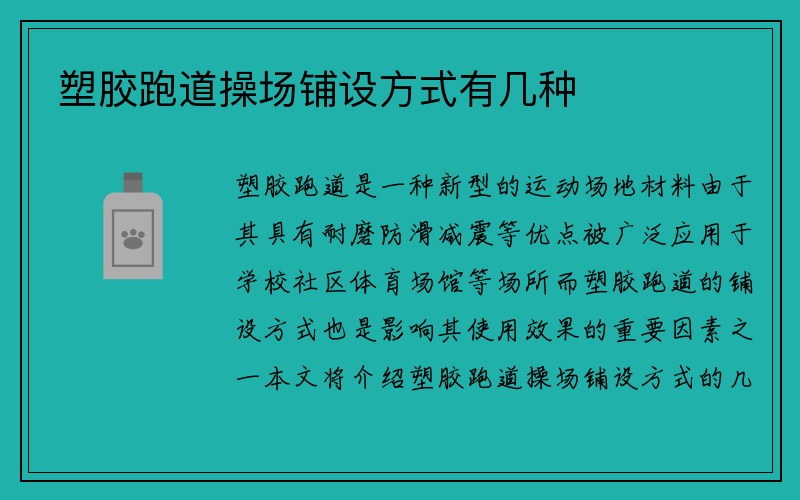 塑胶跑道操场铺设方式有几种