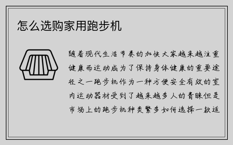 怎么选购家用跑步机