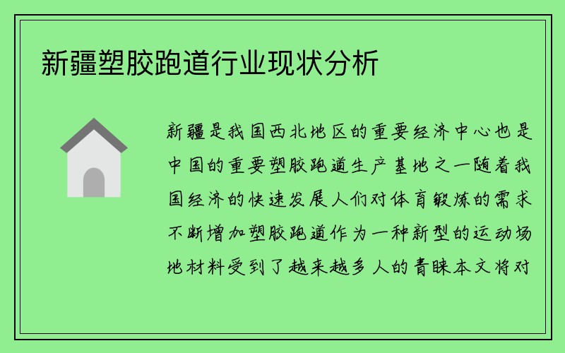 新疆塑胶跑道行业现状分析