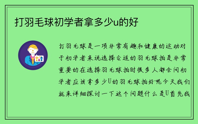 打羽毛球初学者拿多少u的好