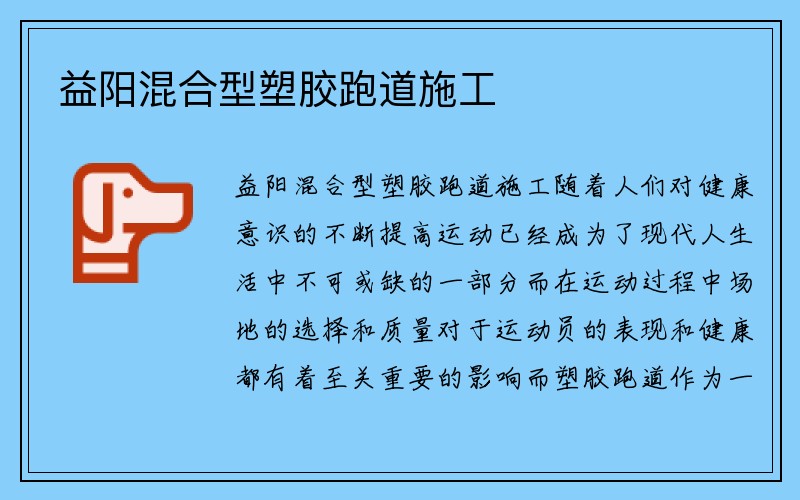 益阳混合型塑胶跑道施工