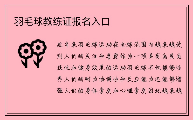 羽毛球教练证报名入口