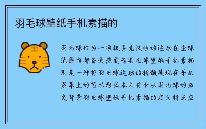 羽毛球壁纸手机素描的