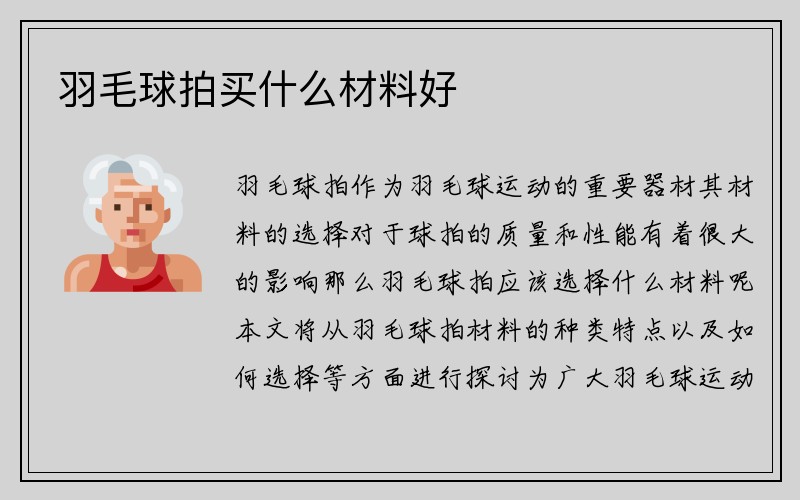 羽毛球拍买什么材料好