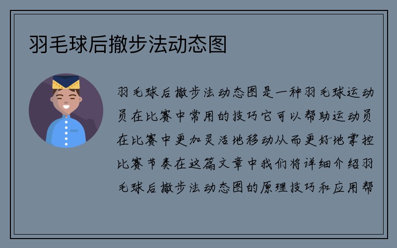 羽毛球后撤步法动态图